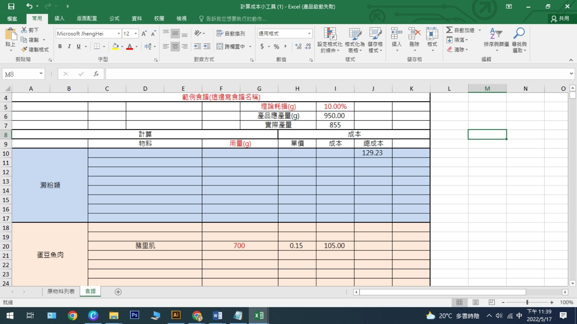 餐飲專用成本計算小工具教學影片